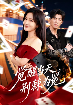 觉醒当天，荆棘为冕（60集）短剧也太好看了