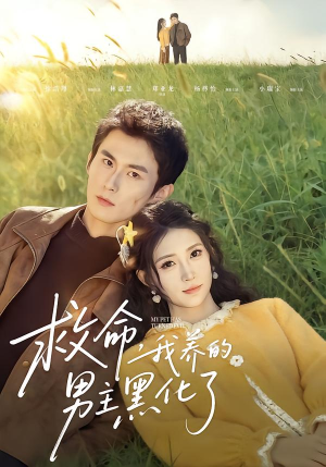 救命我养的男主黑化了（80集）经典老剧免费看