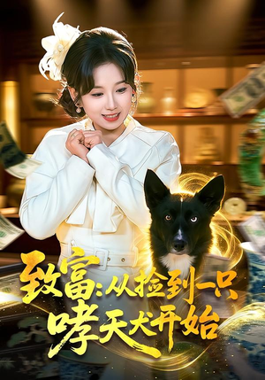 致富：从捡到一只哮天犬开始（93集）超好看的短剧