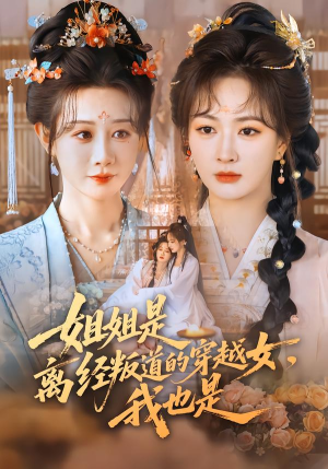 姐姐是离经叛道的穿越女，我也是（78集）高清无码免费看