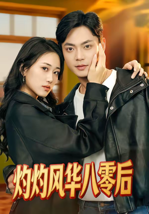 灼灼风华八零后（69集）在线免费观影