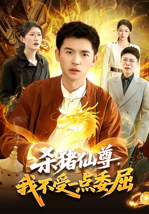 杀猪仙尊，我不受一点委屈（84集）第32集