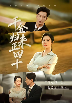 千金归来正四十（75集）免费短剧合集