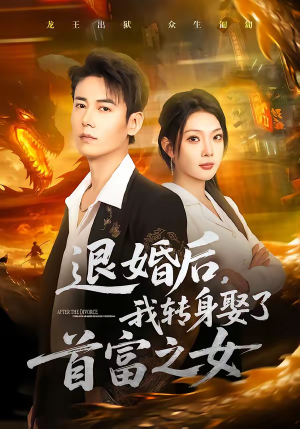 退婚后，我转身娶了首富之女（78集）短剧解说全集