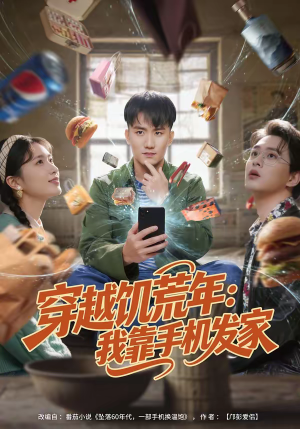 穿越饥荒年：我靠手机发家（81集）百度网盘在线看