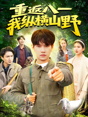 重返八一，我纵横山野（99集）最新火爆短剧