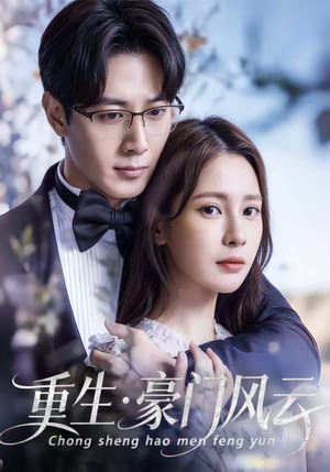 重生豪门风云（80集）全集一网打尽