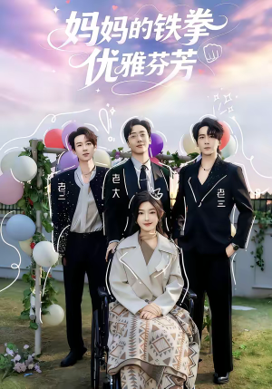 妈妈的铁拳优雅芬芳（63集）这短剧太好看了