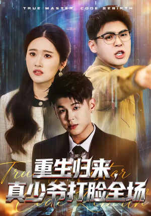 重生归来，真少爷打脸全场（64集）最新短剧推荐