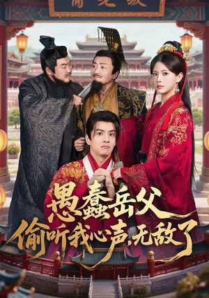 愚蠢岳父偷听我心声，无敌了（70集）夸克网盘在线看