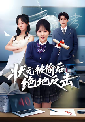 状元被偷后绝地反击（55集）短剧免费观看