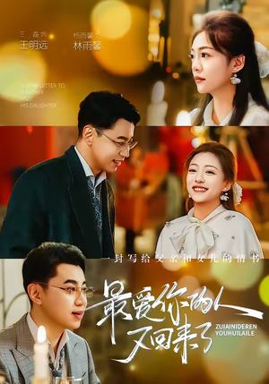 最爱你的人又回来了（63集）在哪个平台看