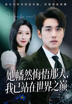 她幡然悔悟那天,我已站在世界之巅(61集) 她幡然悔悟那天,我已站在世界之巅(61集)剧情简介