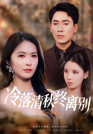 冷落清秋终离别(75集) 冷落清秋终离别(75集)第32集
