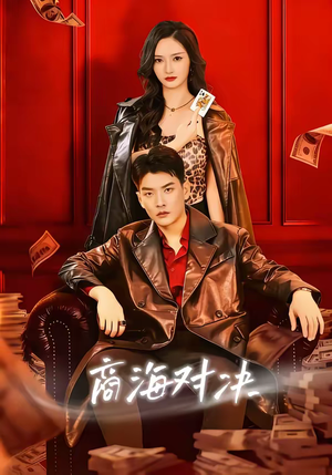 商海对决(70集) 商海对决(70集)短剧免费看