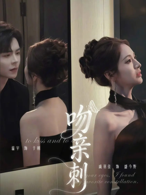 吻亲刺（70集）热门短剧免费看