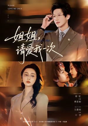 姐姐，请爱我一次（67集）古装短剧推荐