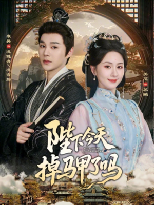 陛下今天掉马甲了吗（95集）热门爆款短剧