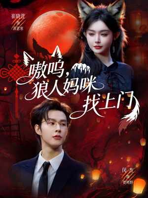 嗷呜，狼人妈咪找上门（60集）短剧推荐来了