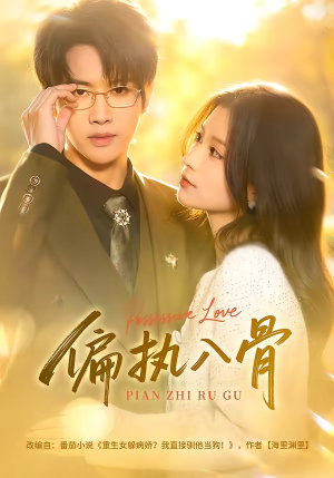 偏执入骨（76集）免费版