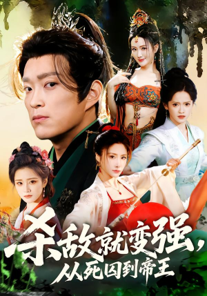 杀敌就变强从死囚到帝王（71集）分享热门短剧