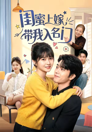 闺蜜上嫁带我入名门（60集）短剧热播中