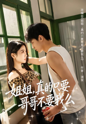 姐姐，真的只要哥哥不要我么（57集）口碑爆棚免费看