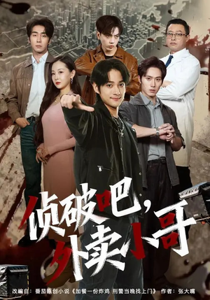 侦破吧，外卖小哥（80集）夸克网盘观看