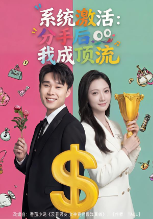系统激活：分手后我成顶流（81集）正能量短剧分享