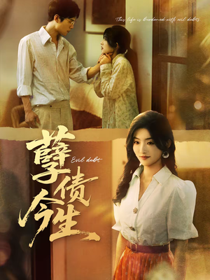 孽债今生（65集）无需会员免费看