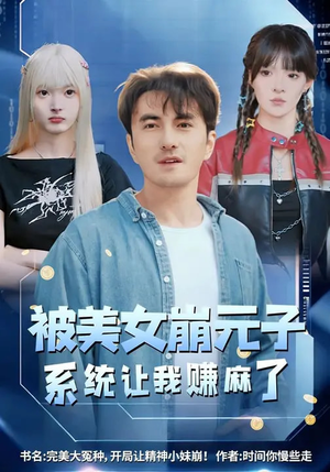 被美女崩元子，系统让我赚麻了（77集）在线免费观影