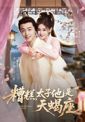 糟糕，太子他是天蝎座（100集）短剧追不停