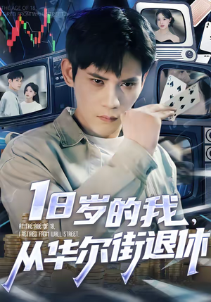 18岁的我,从华尔街退休(80集) 18岁的我,从华尔街退休(80集)今日最火短剧
