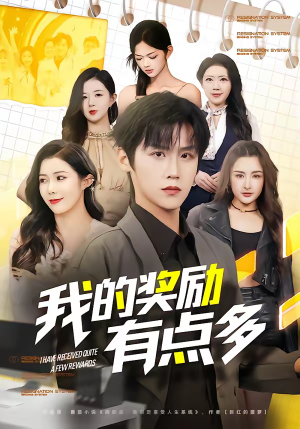 我的奖励有点多(80集) 我的奖励有点多(80集)80到100集