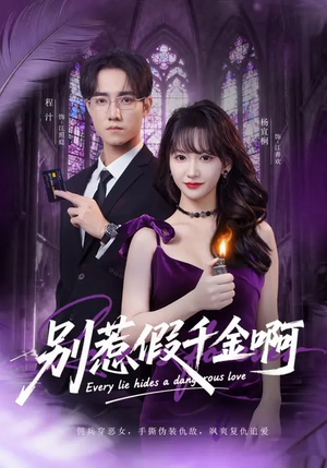 别惹假千金啊（77集）在哪里可以全集