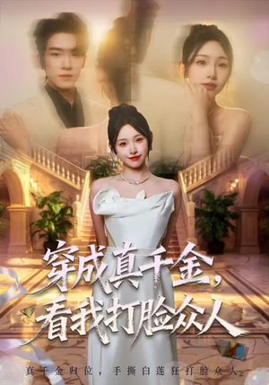 穿成真千金,看我打脸众人(80集) 穿成真千金,看我打脸众人(80集)更新时间