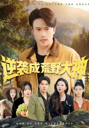 逆袭成荒野大神（88集）免费看全网短剧