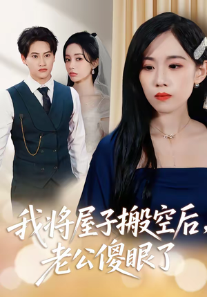 我将屋子搬空后,老公傻眼了(30集) 我将屋子搬空后,老公傻眼了(30集)温柔追捕短剧