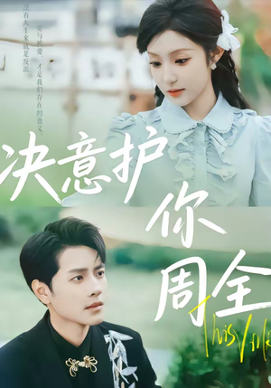 决意护你周全(80集) 决意护你周全(80集)爆火短剧抢先看