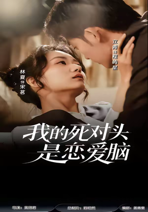 我的死对头是恋爱脑(58集) 我的死对头是恋爱脑(58集)在线观看全集