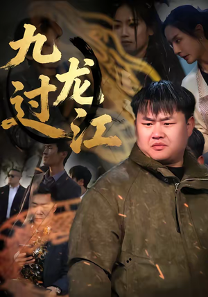 九龙过江（60集）全集完整版