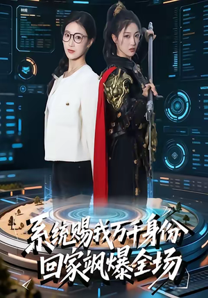 系统赐我万千身份,回家飒爆全场(41集) 系统赐我万千身份,回家飒爆全场(41集)看短剧放松一下