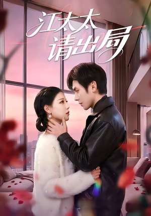 江太太请出局(60集) 江太太请出局(60集)免费观看全集