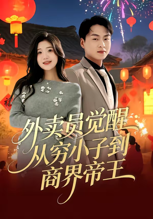 外卖员觉醒:从穷小子到商界帝王(80集) 外卖员觉醒:从穷小子到商界帝王(80集)短剧分享剧集