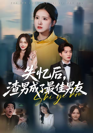 失忆后,渣男成了最佳男友(35集) 失忆后,渣男成了最佳男友(35集)夸克网盘在线看