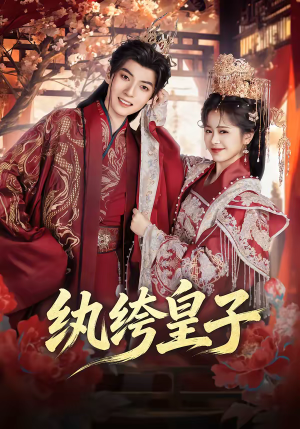 纨绔皇子(54集) 纨绔皇子(54集)网络小短剧