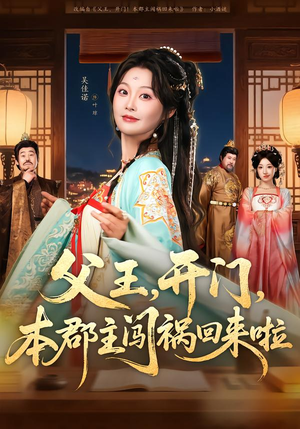 父王,开门,本郡主闯祸回来啦(79集) 父王,开门,本郡主闯祸回来啦(79集)红果短剧免费看