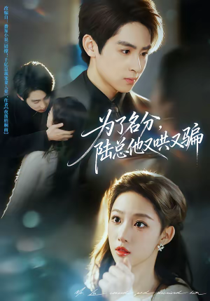 为了名分,陆总他又哄又骗(80集) 为了名分,陆总他又哄又骗(80集)热播短剧抢先看