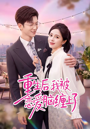 重生后我被恋爱脑缠上了(60集) 重生后我被恋爱脑缠上了(60集)超甜短剧分享