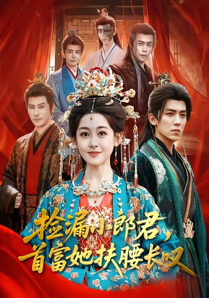 捡漏小郎君,首富她扶腰长叹(80集) 捡漏小郎君,首富她扶腰长叹(80集)追短剧太上头了